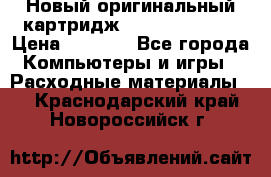 Новый оригинальный картридж Canon  C-EXV3  › Цена ­ 1 000 - Все города Компьютеры и игры » Расходные материалы   . Краснодарский край,Новороссийск г.